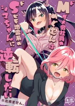 Do-M Dame Kaishain no Megumun wa Do-S Himo Jiraikei no Shima-chan ni Gyakuten shitai ※ Dekimasen